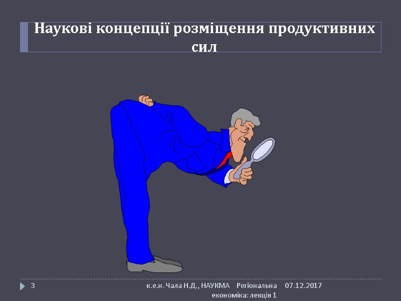 Наукові концепції розміщення продуктивних сил 07.12.2017 к.е.н. Чала Н.Д., НАУКМА    Регіональна